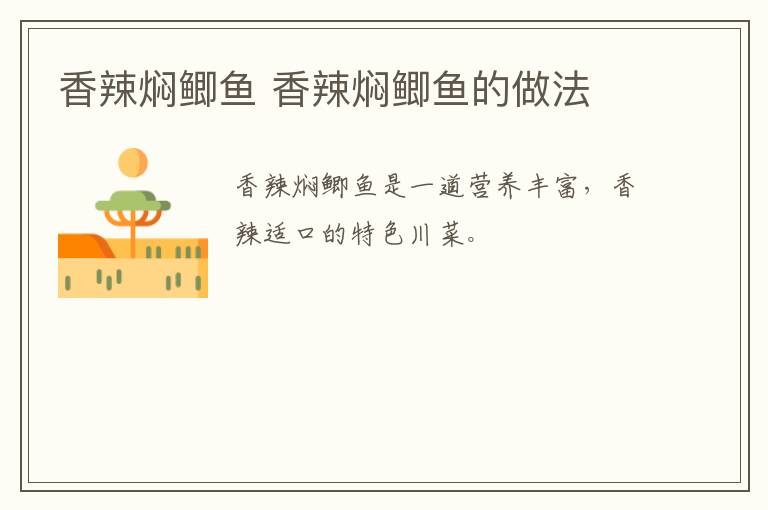 香辣燜鯽魚(yú) 香辣燜鯽魚(yú)的做法