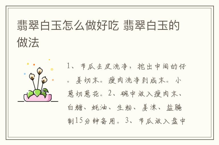 翡翠白玉怎么做好吃 翡翠白玉的做法