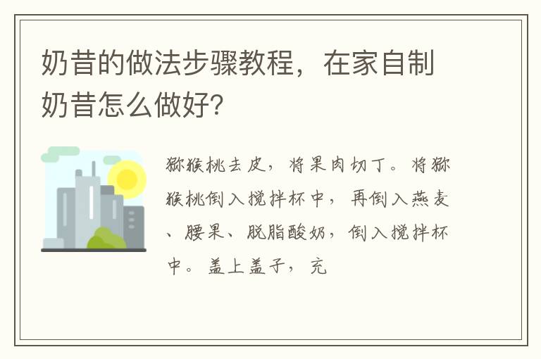 奶昔的做法步驟教程，在家自制奶昔怎么做好？