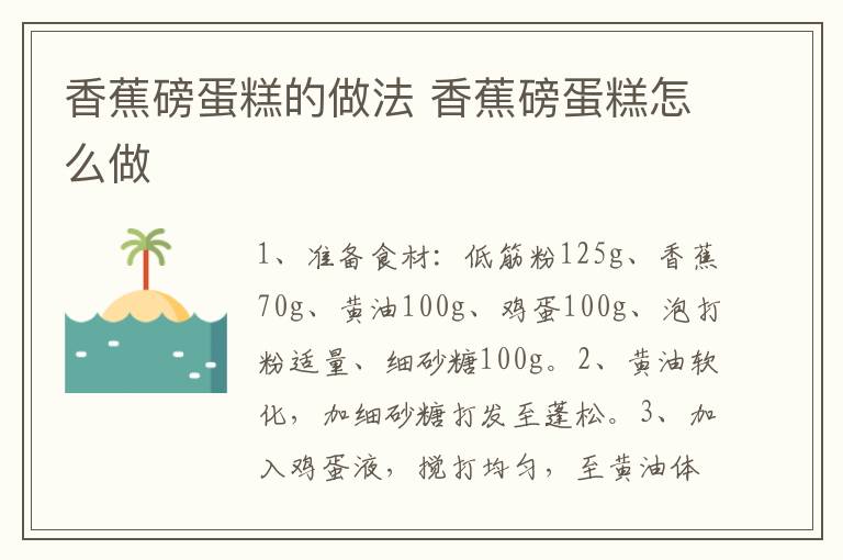 香蕉磅蛋糕的做法 香蕉磅蛋糕怎么做