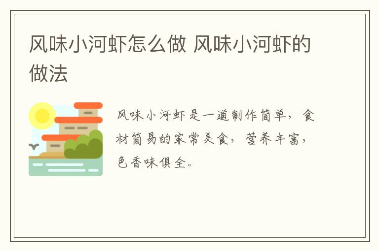 風(fēng)味小河蝦怎么做 風(fēng)味小河蝦的做法