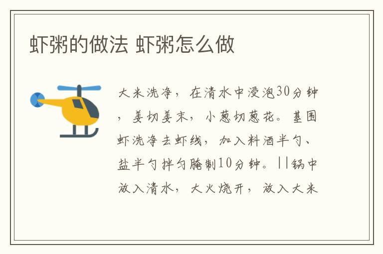 蝦粥的做法 蝦粥怎么做