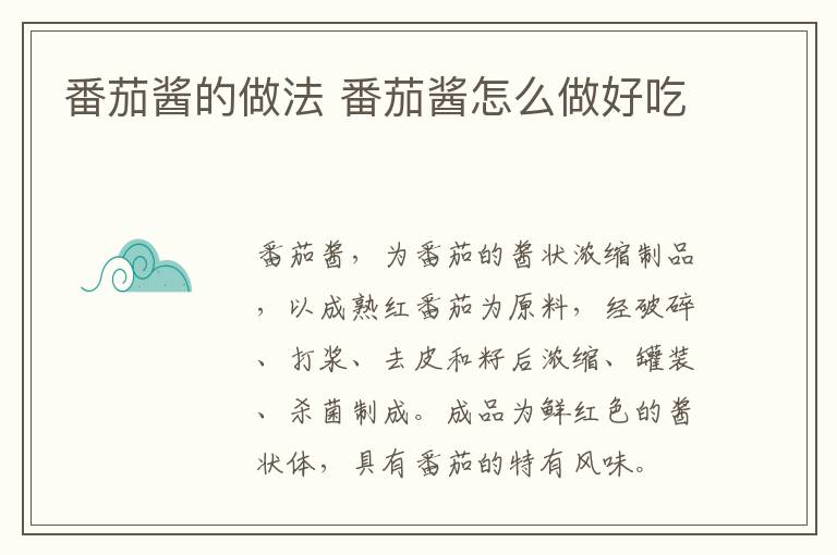 番茄醬的做法 番茄醬怎么做好吃