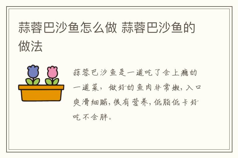 蒜蓉巴沙魚怎么做 蒜蓉巴沙魚的做法