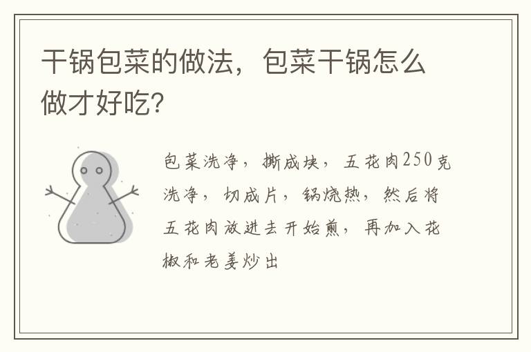 干鍋包菜的做法，包菜干鍋怎么做才好吃？