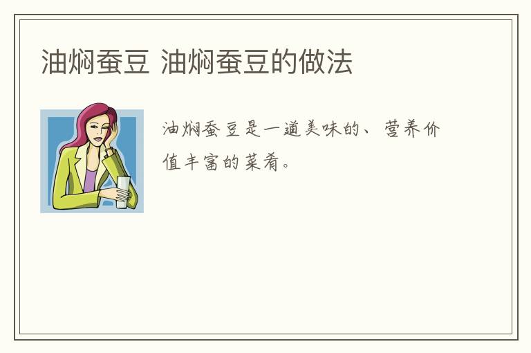 油燜蠶豆 油燜蠶豆的做法