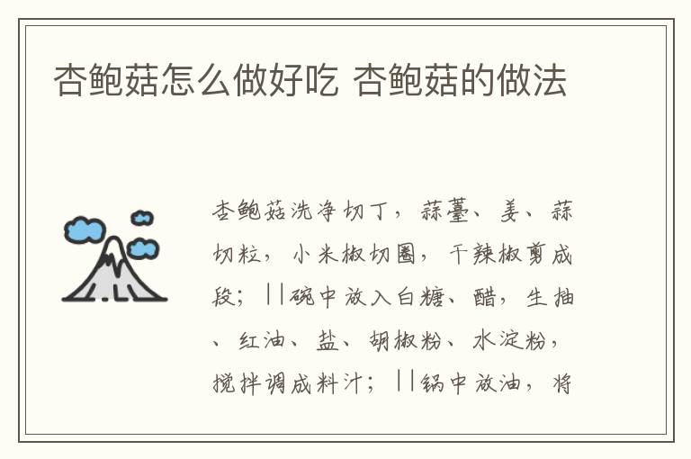 杏鮑菇怎么做好吃 杏鮑菇的做法