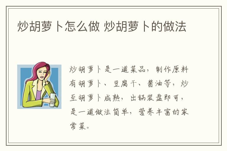 炒胡蘿卜怎么做 炒胡蘿卜的做法