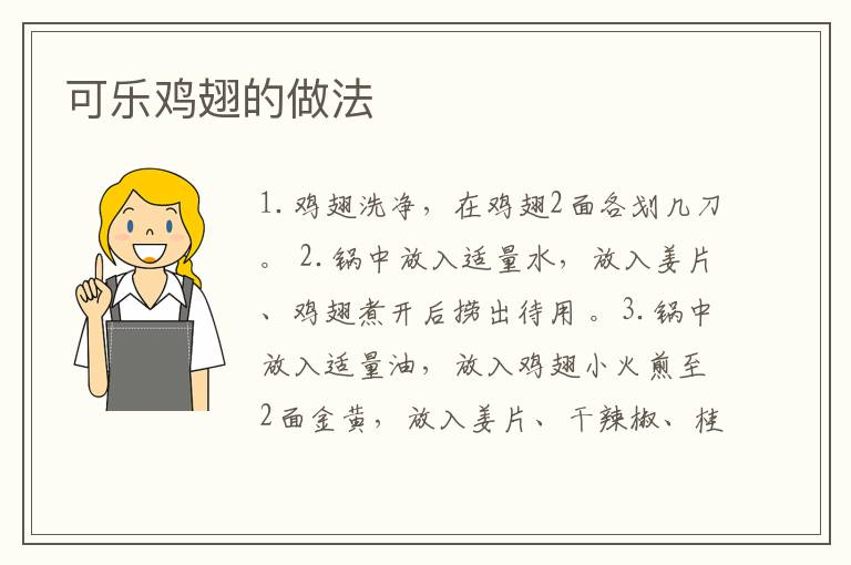 可樂雞翅的做法