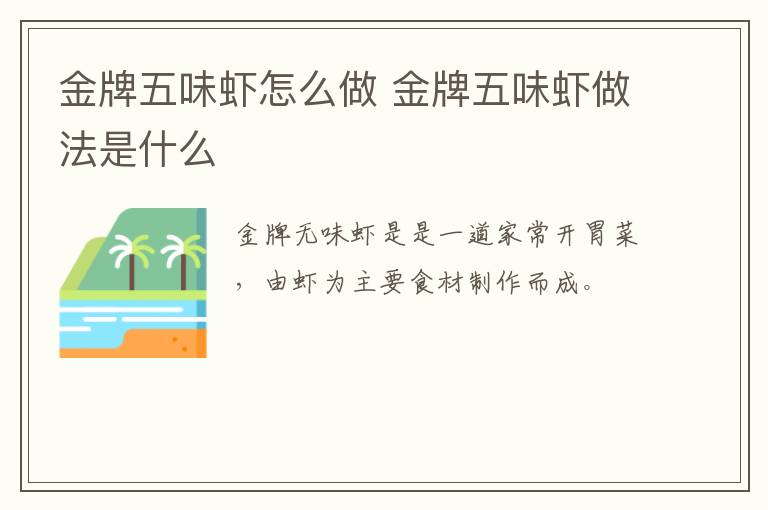 金牌五味蝦怎么做 金牌五味蝦做法是什么