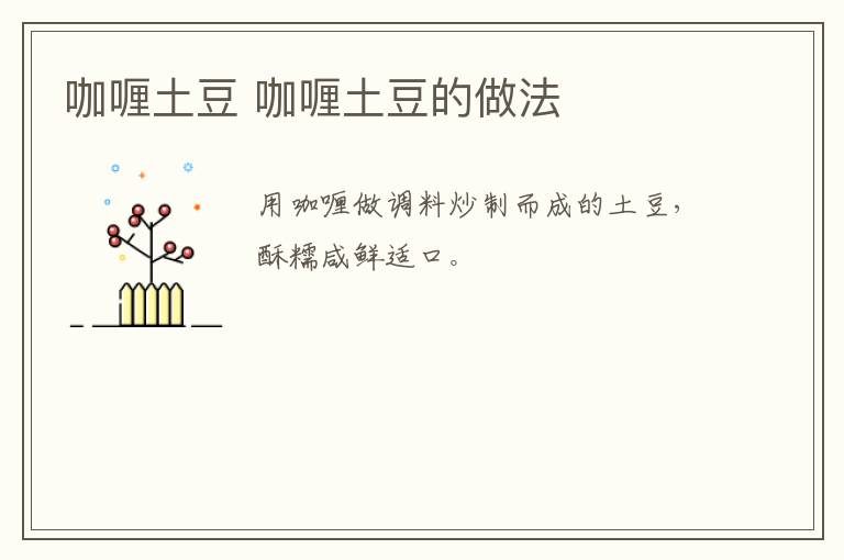 咖喱土豆 咖喱土豆的做法