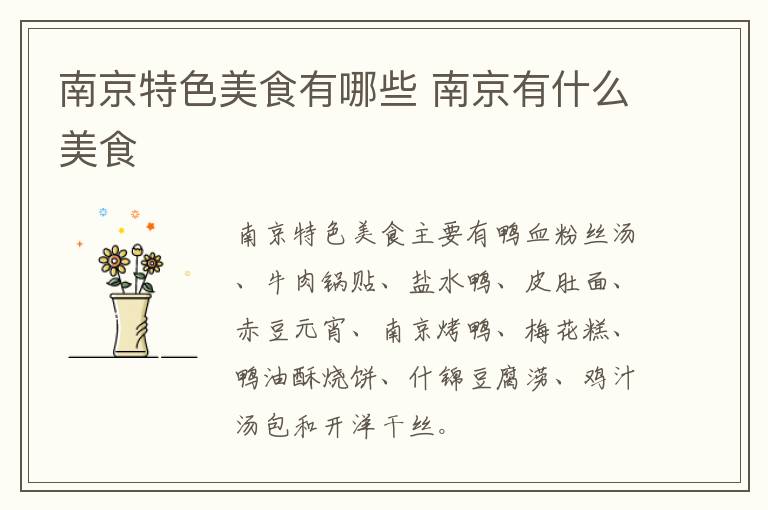南京特色美食有哪些 南京有什么美食