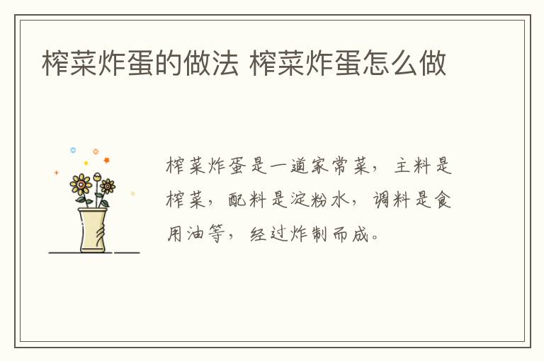 榨菜炸蛋的做法 榨菜炸蛋怎么做