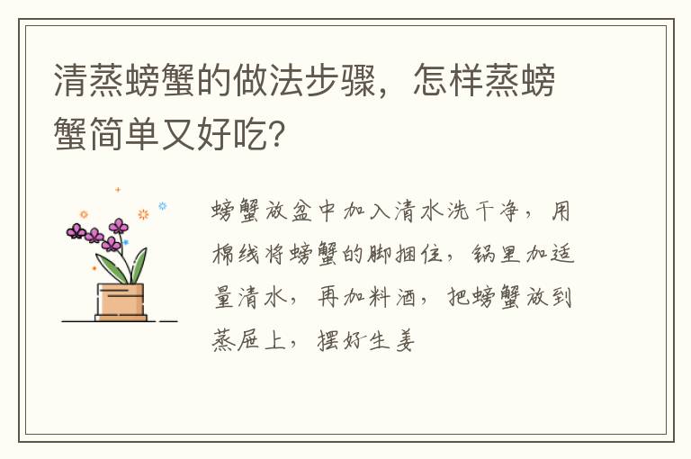 清蒸螃蟹的做法步驟，怎樣蒸螃蟹簡單又好吃？