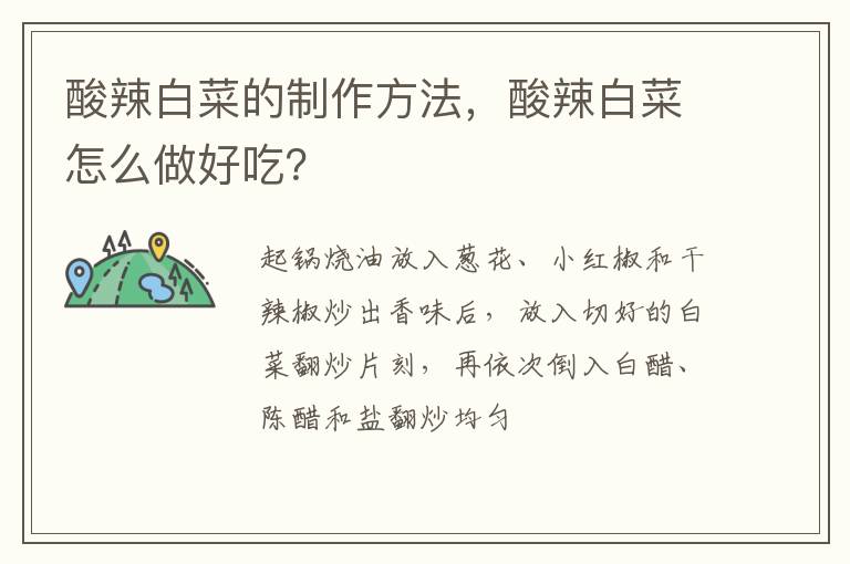 酸辣白菜的制作方法，酸辣白菜怎么做好吃？