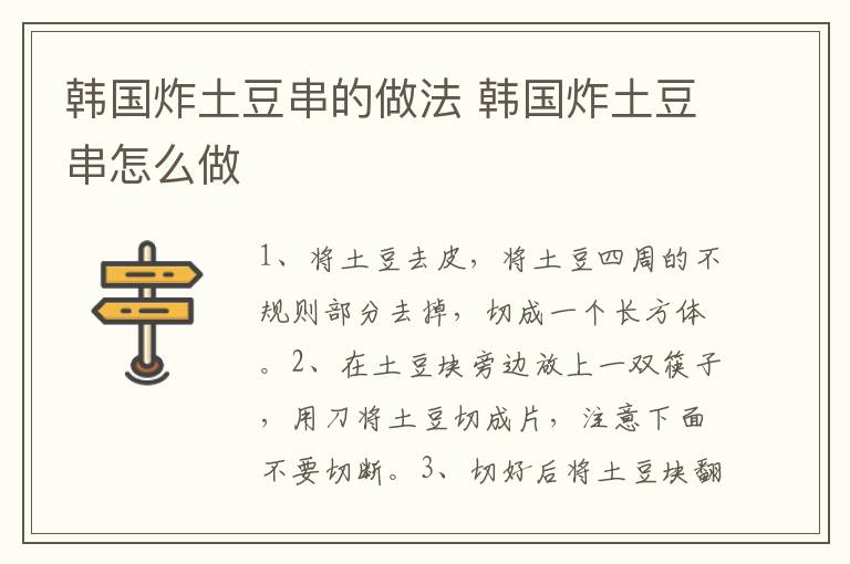 韓國炸土豆串的做法 韓國炸土豆串怎么做
