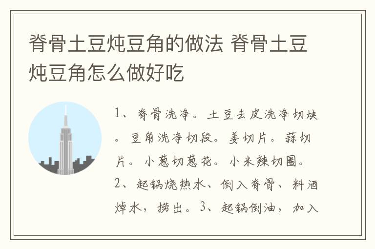 脊骨土豆燉豆角的做法 脊骨土豆燉豆角怎么做好吃