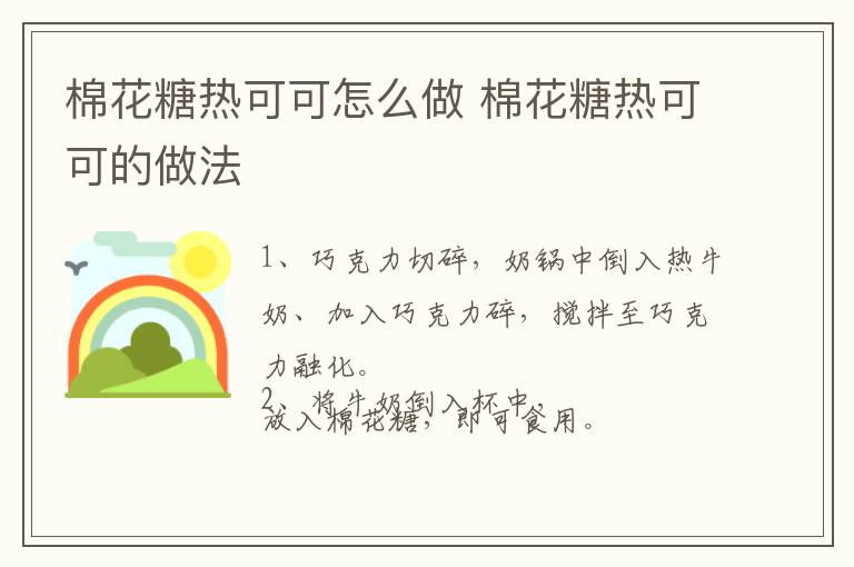 棉花糖熱可可怎么做 棉花糖熱可可的做法