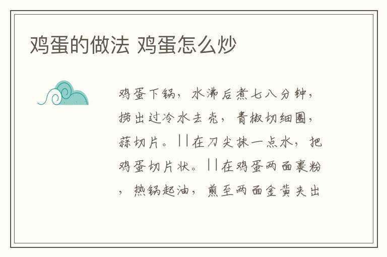 雞蛋的做法 雞蛋怎么炒