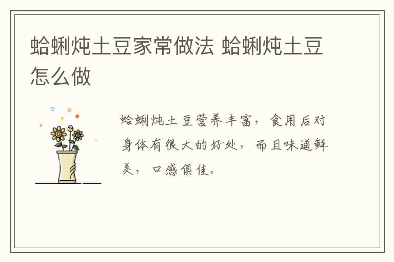 蛤蜊燉土豆家常做法 蛤蜊燉土豆怎么做
