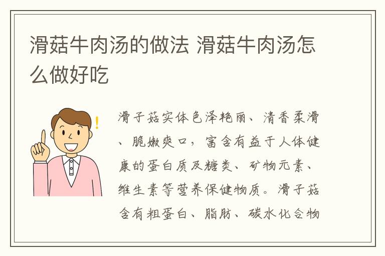 滑菇牛肉湯的做法 滑菇牛肉湯怎么做好吃
