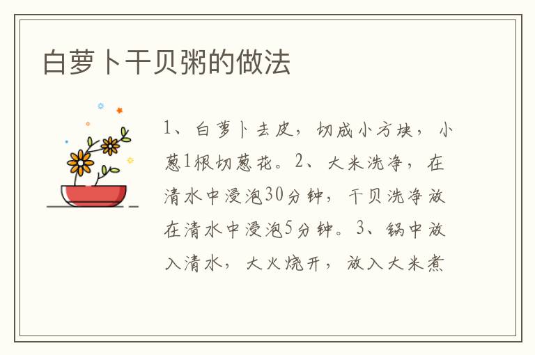 白蘿卜干貝粥的做法