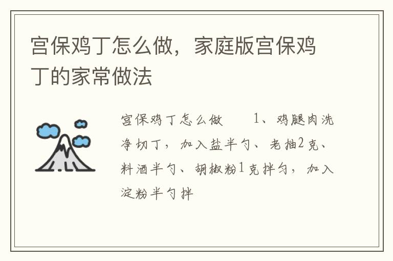 宮保雞丁怎么做，家庭版宮保雞丁的家常做法