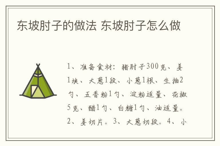 東坡肘子的做法 東坡肘子怎么做