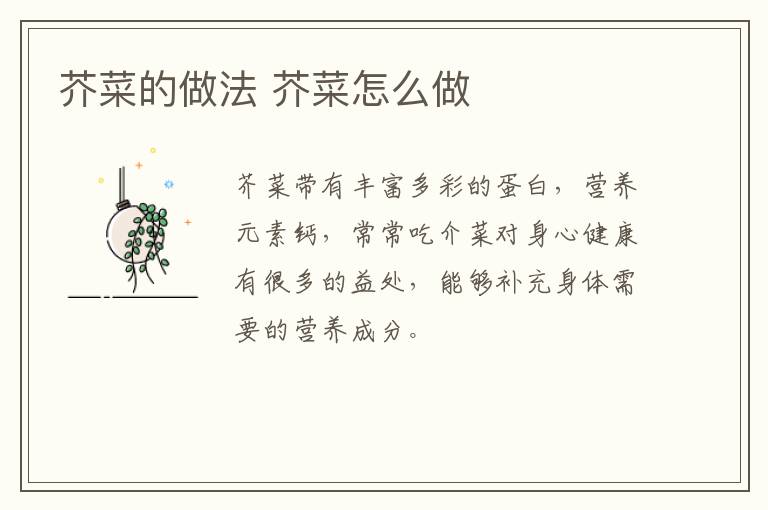 芥菜的做法 芥菜怎么做