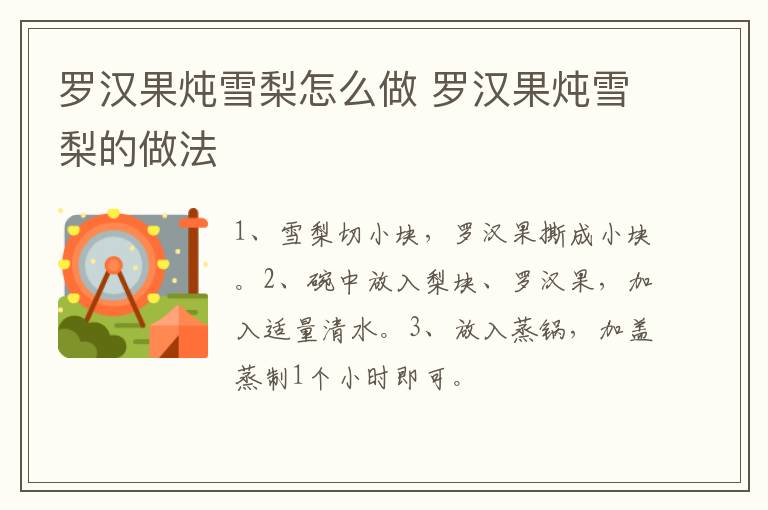 羅漢果燉雪梨怎么做 羅漢果燉雪梨的做法