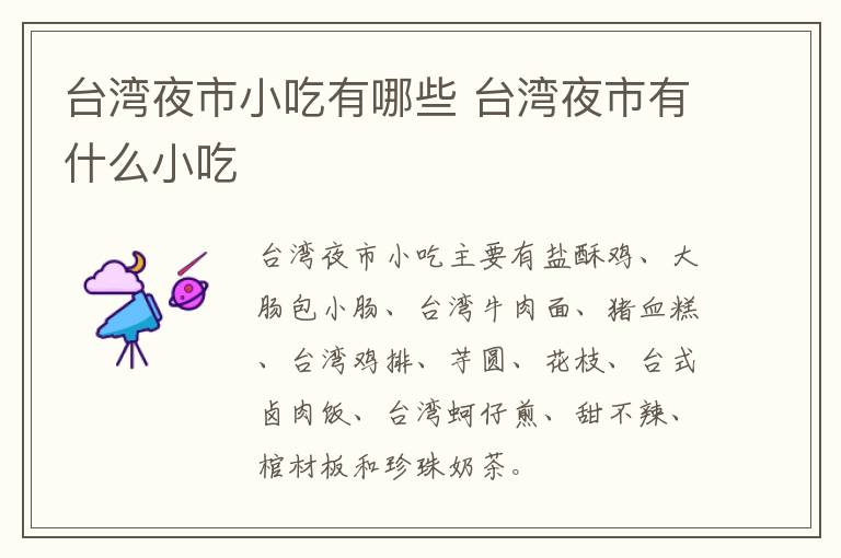 臺(tái)灣夜市小吃有哪些 臺(tái)灣夜市有什么小吃