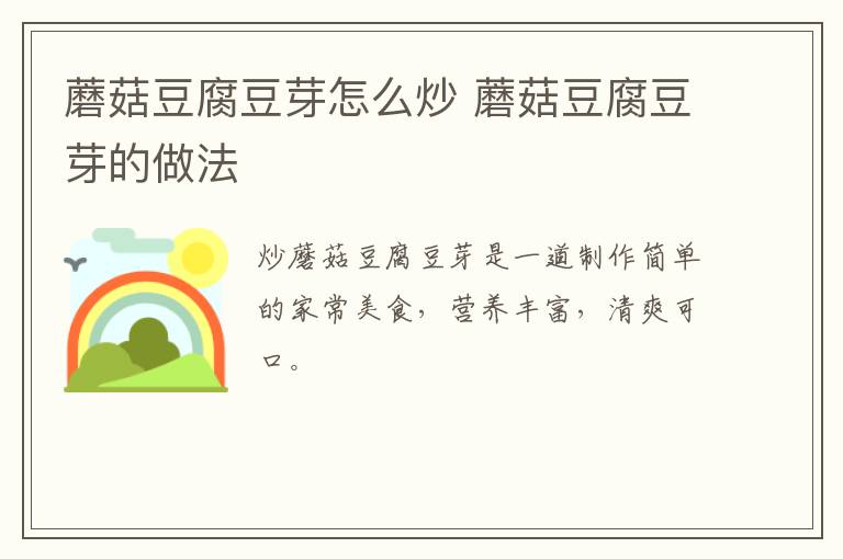 蘑菇豆腐豆芽怎么炒 蘑菇豆腐豆芽的做法