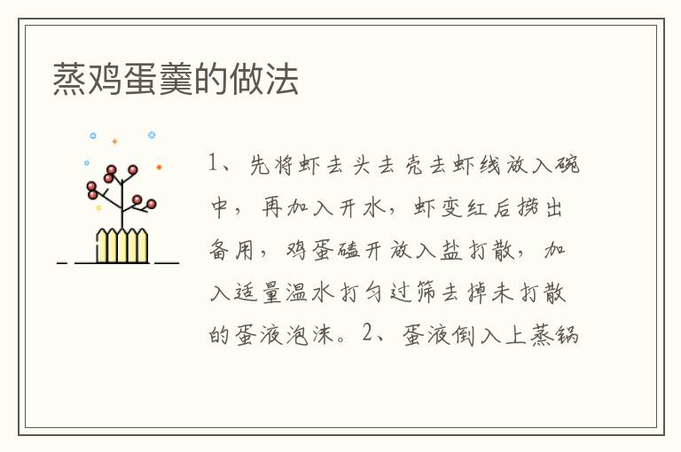 蒸雞蛋羹的做法