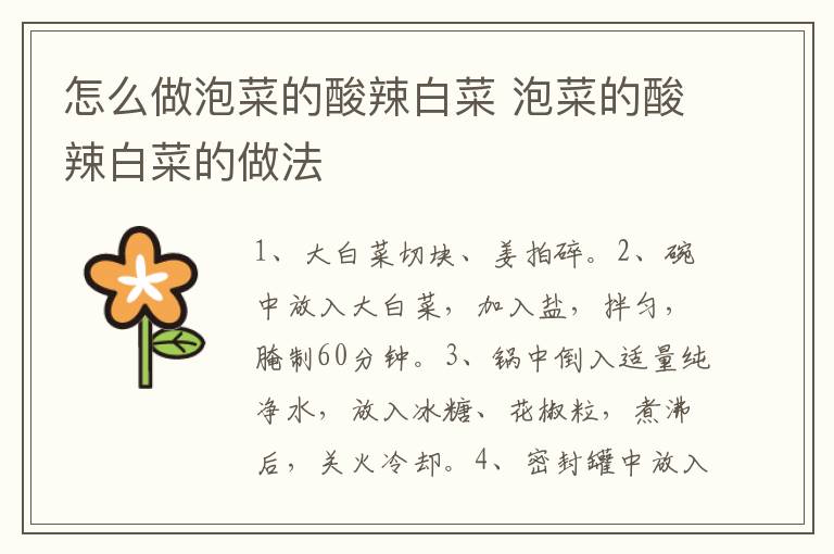 怎么做泡菜的酸辣白菜 泡菜的酸辣白菜的做法