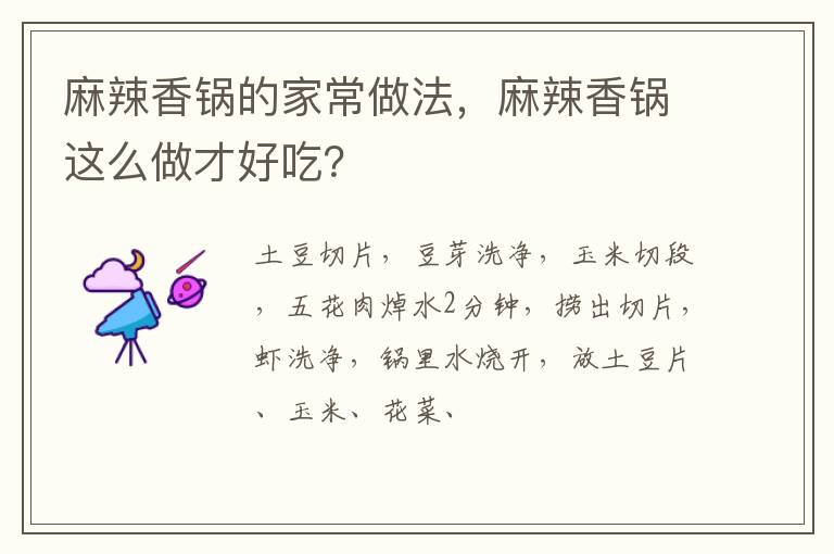 麻辣香鍋的家常做法，麻辣香鍋這么做才好吃？