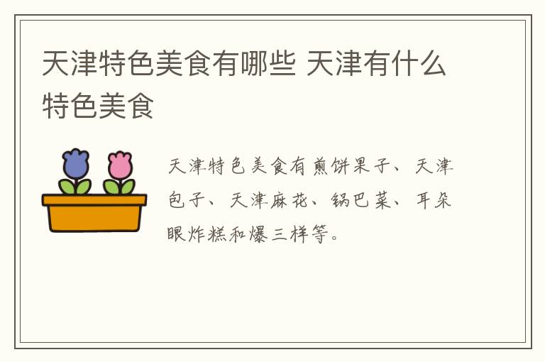 天津特色美食有哪些 天津有什么特色美食