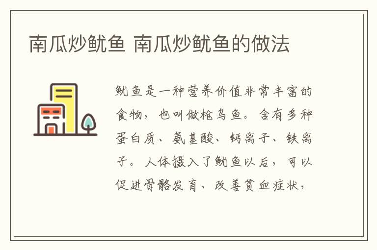 南瓜炒魷魚 南瓜炒魷魚的做法