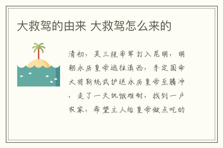 大救駕的由來(lái) 大救駕怎么來(lái)的