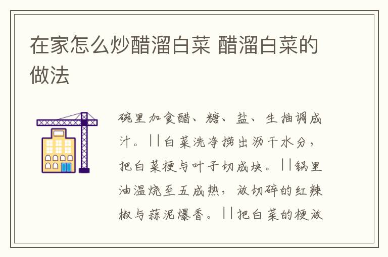 在家怎么炒醋溜白菜 醋溜白菜的做法