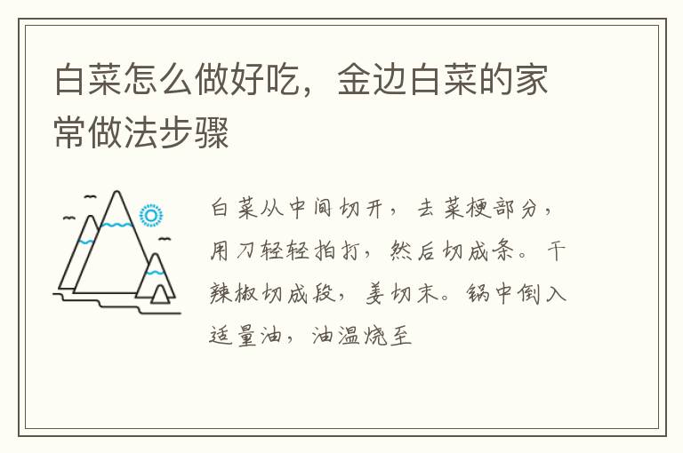 白菜怎么做好吃，金邊白菜的家常做法步驟