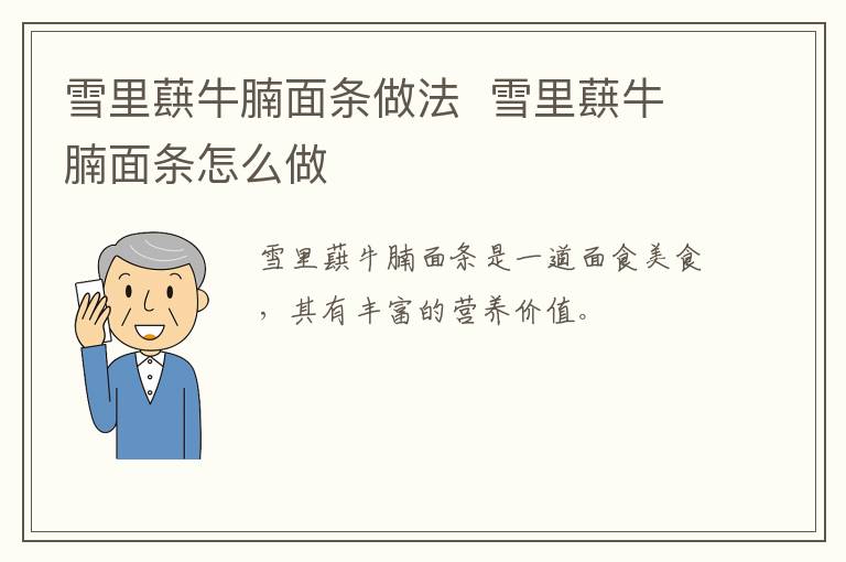 雪里蕻牛腩面條做法  雪里蕻牛腩面條怎么做