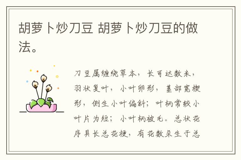 胡蘿卜炒刀豆 胡蘿卜炒刀豆的做法。