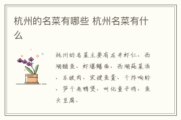 杭州的名菜有哪些 杭州名菜有什么