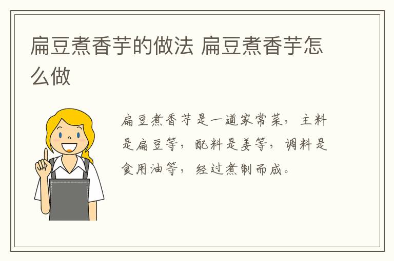 扁豆煮香芋的做法 扁豆煮香芋怎么做