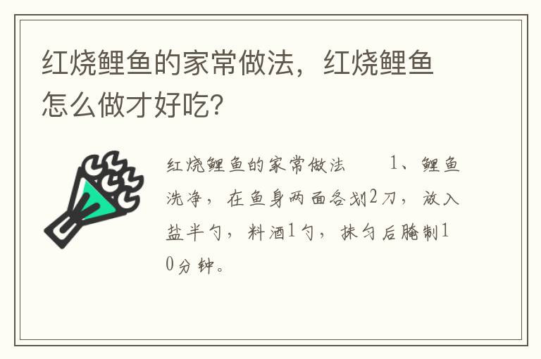 紅燒鯉魚的家常做法，紅燒鯉魚怎么做才好吃？