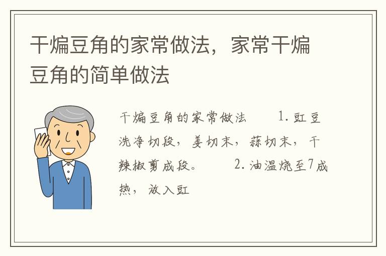 干煸豆角的家常做法，家常干煸豆角的簡單做法
