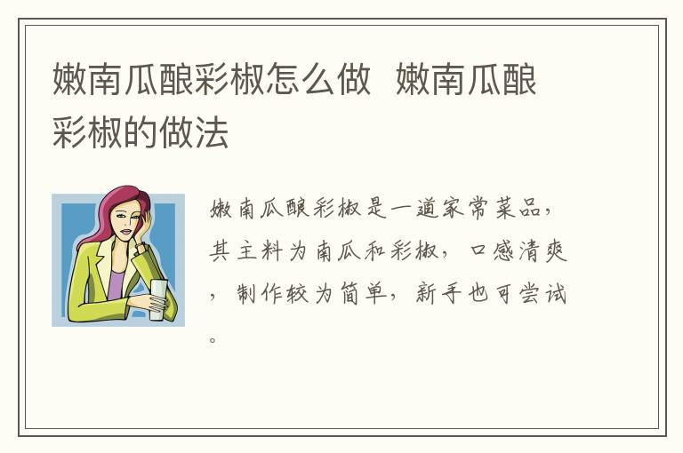 嫩南瓜釀彩椒怎么做  嫩南瓜釀彩椒的做法