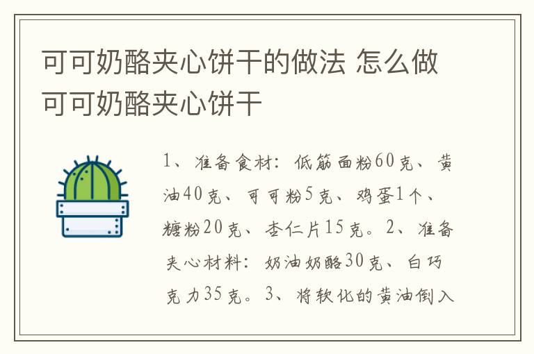 可可奶酪夾心餅干的做法 怎么做可可奶酪夾心餅干
