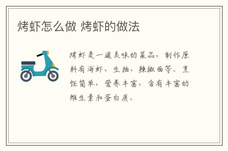 烤蝦怎么做 烤蝦的做法