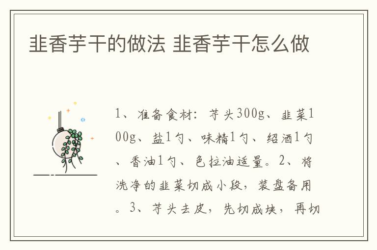韭香芋干的做法 韭香芋干怎么做